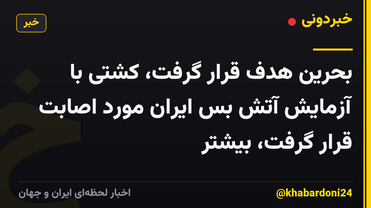 بحرین هدف قرار گرفت، کشتی با آزمایش آتش بس ایران مورد اصابت قرار گرفت، بیشتر