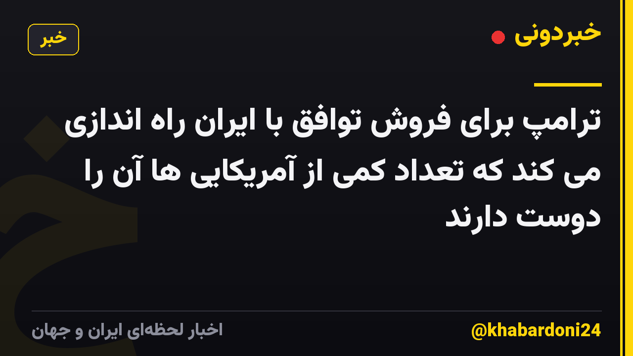 ترامپ برای فروش توافق با ایران راه اندازی می کند که تعداد کمی از آمریکایی ها آن را دوست دارند
