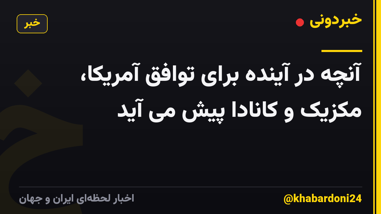 آنچه در آینده برای توافق آمریکا، مکزیک و کانادا پیش می آید