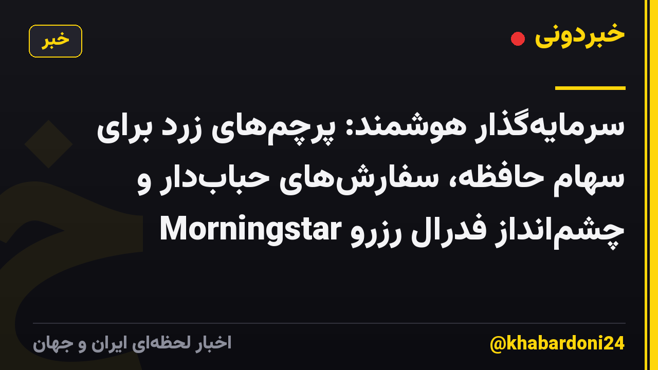سرمایه‌گذار هوشمند: پرچم‌های زرد برای سهام حافظه، سفارش‌های حباب‌دار و چشم‌انداز فدرال رزرو Morningstar