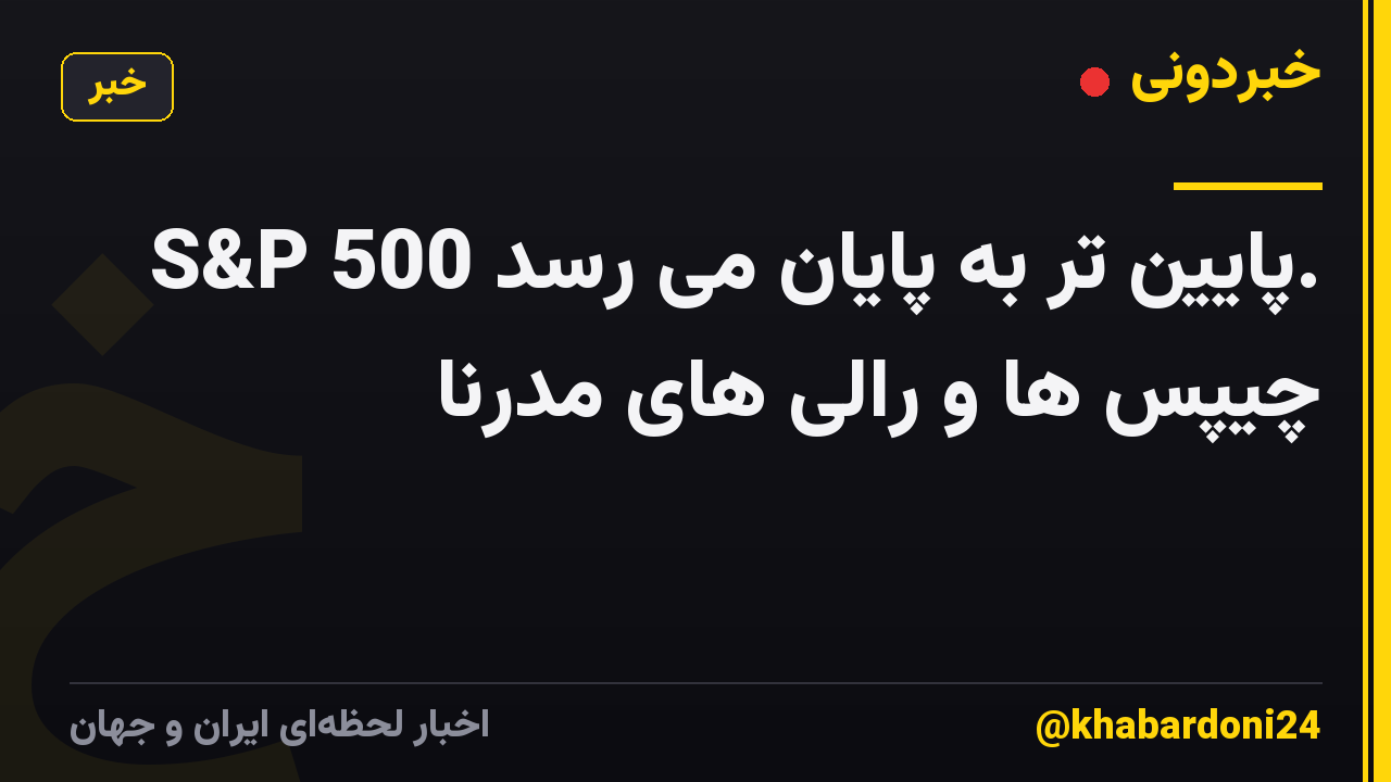 S&P 500 پایین تر به پایان می رسد. چیپس ها و رالی های مدرنا