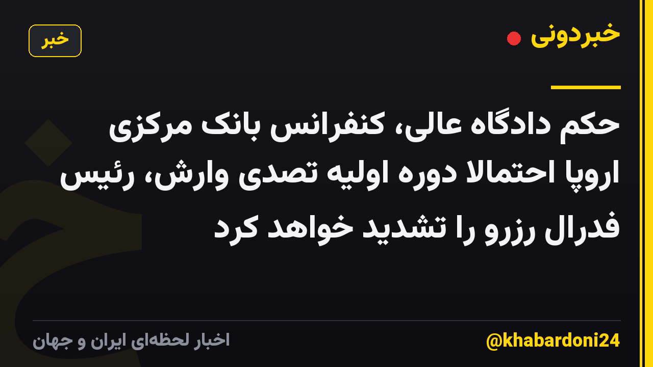 حکم دادگاه عالی، کنفرانس بانک مرکزی اروپا احتمالاً دوره اولیه تصدی وارش، رئیس فدرال رزرو را تشدید خواهد کرد