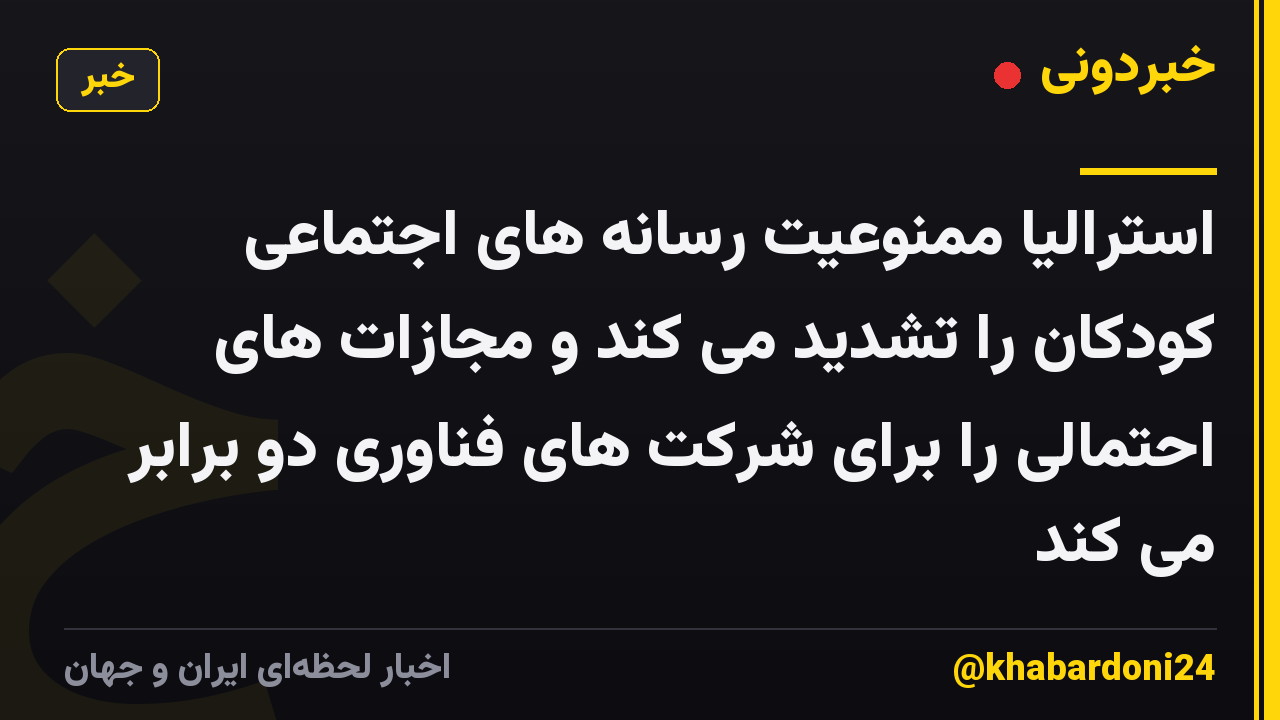 استرالیا ممنوعیت رسانه های اجتماعی کودکان را تشدید می کند و مجازات های احتمالی را برای شرکت های فناوری دو برابر می کند