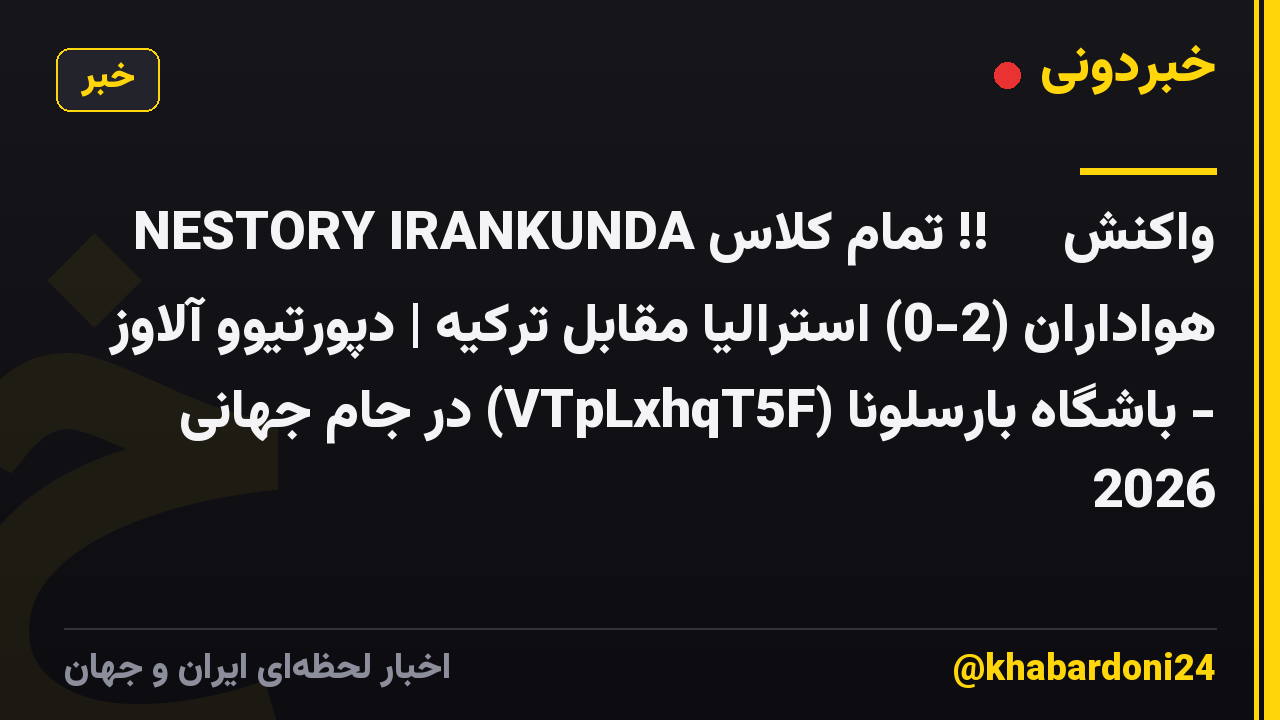 NESTORY IRANKUNDA تمام کلاس !! 🇦🇺 واکنش هواداران (2-0) استرالیا مقابل ترکیه | دپورتیوو آلاوز - باشگاه بارسلونا (VTpLxhqT5F) در جام جهانی 2026