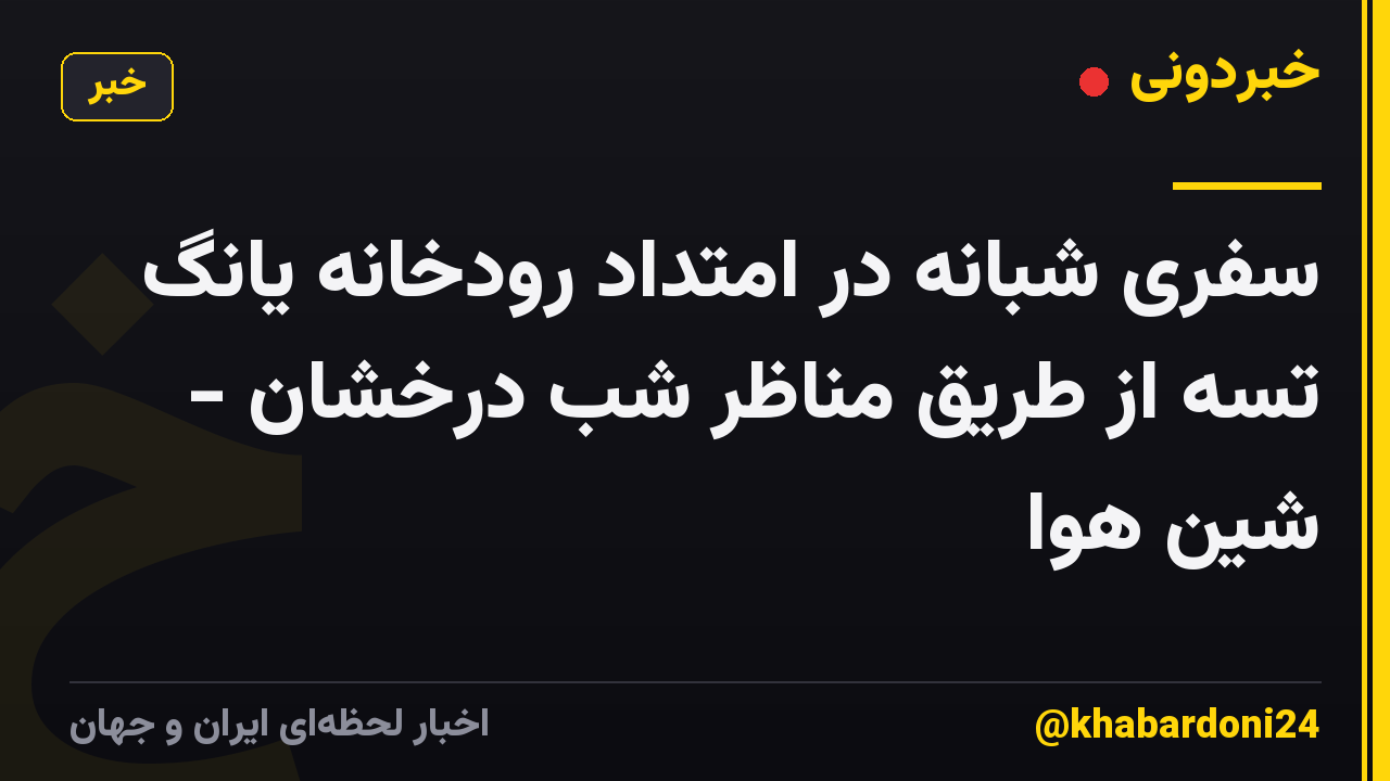 سفری شبانه در امتداد رودخانه یانگ تسه از طریق مناظر شب درخشان - شین هوا