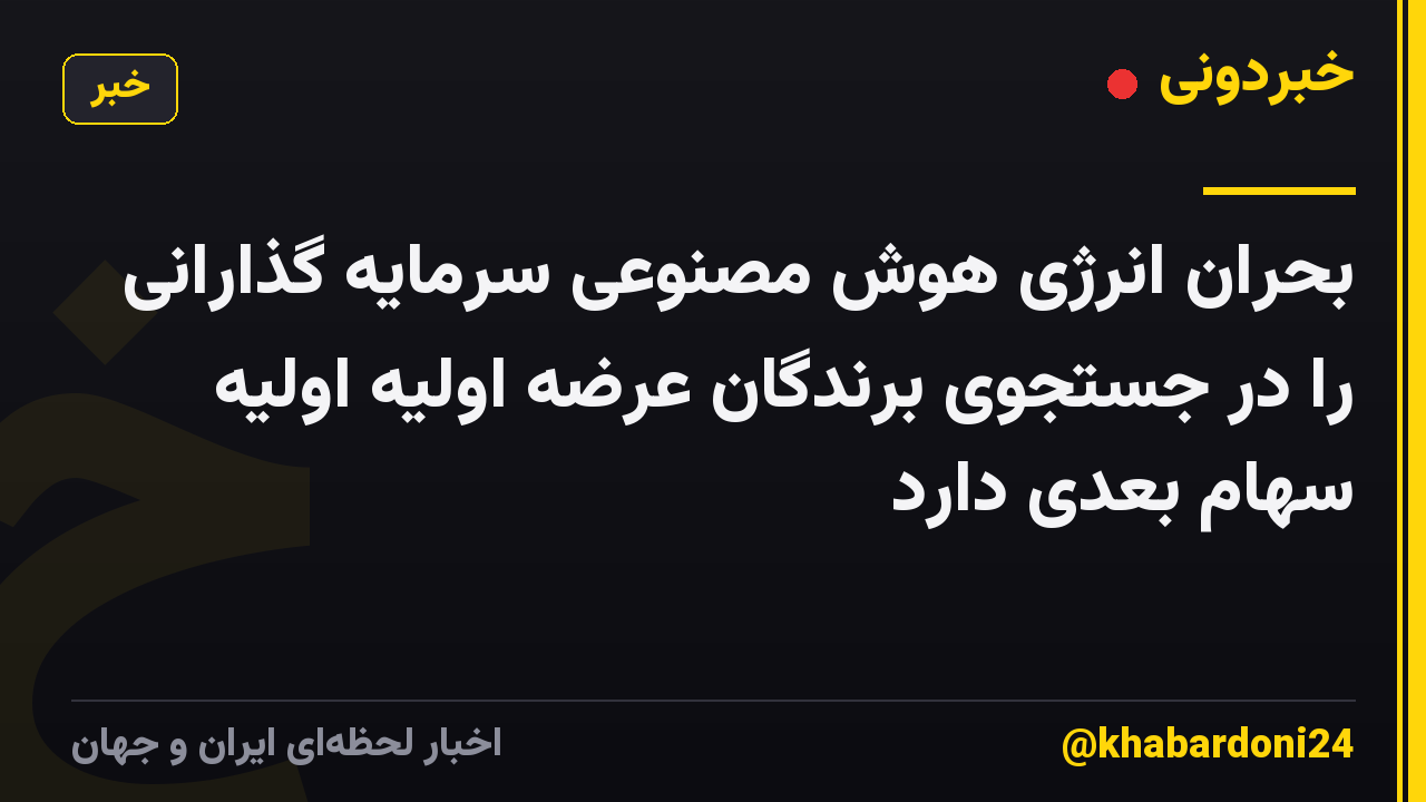 بحران انرژی هوش مصنوعی سرمایه گذارانی را در جستجوی برندگان عرضه اولیه اولیه سهام بعدی دارد