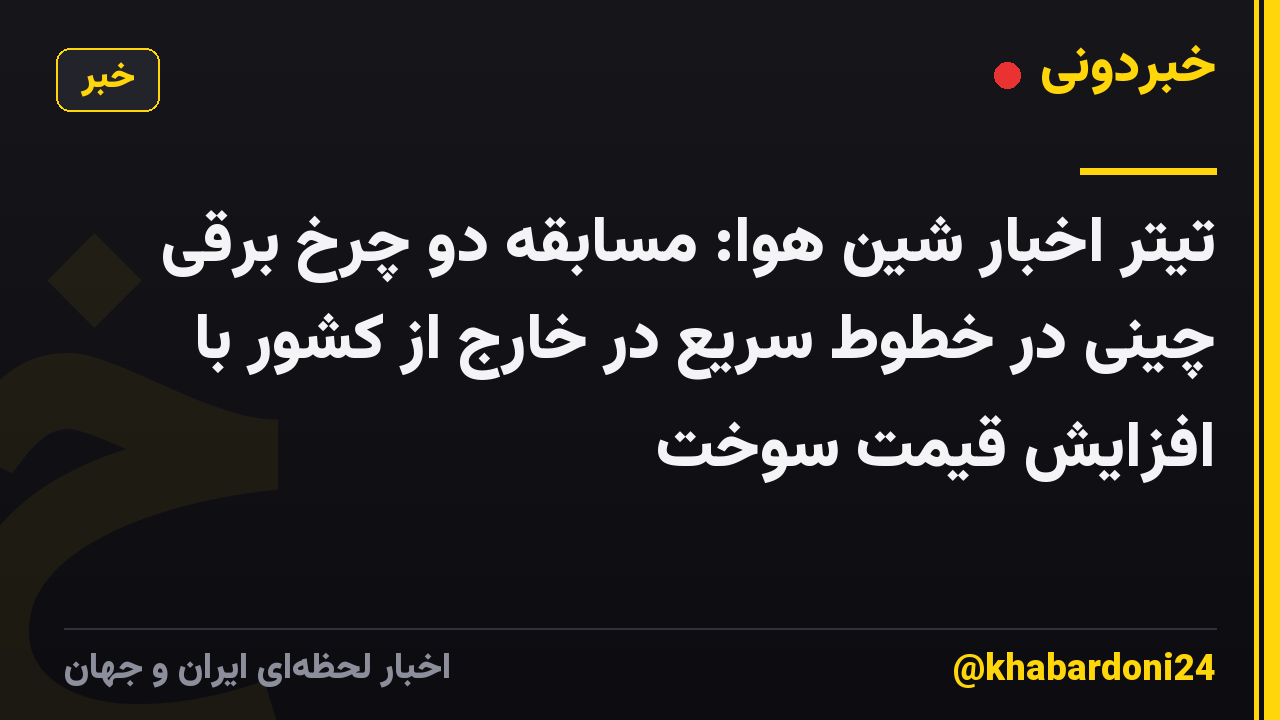 تیتر اخبار شین هوا: مسابقه دو چرخ برقی چینی در خطوط سریع در خارج از کشور با افزایش قیمت سوخت