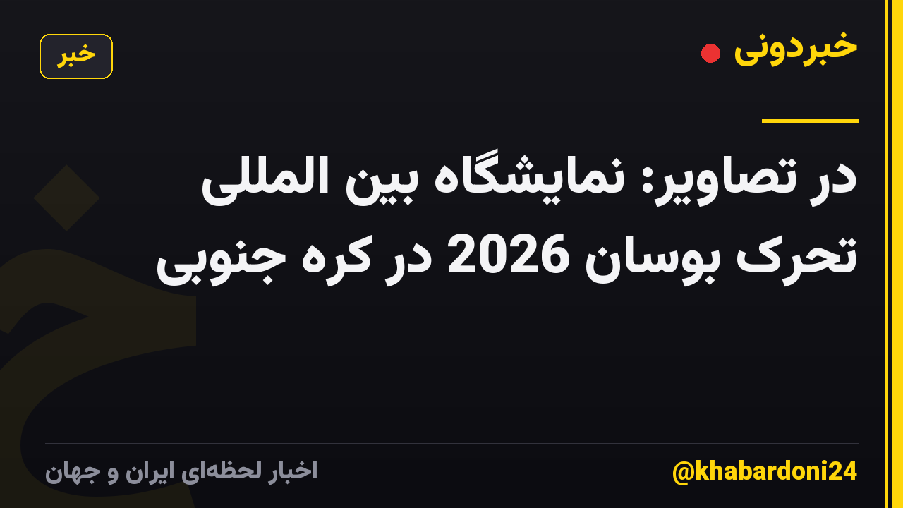 در تصاویر: نمایشگاه بین المللی تحرک بوسان 2026 در کره جنوبی