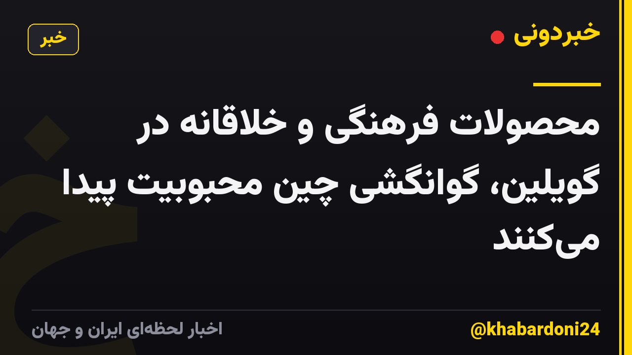 محصولات فرهنگی و خلاقانه در گویلین، گوانگشی چین محبوبیت پیدا می‌کنند