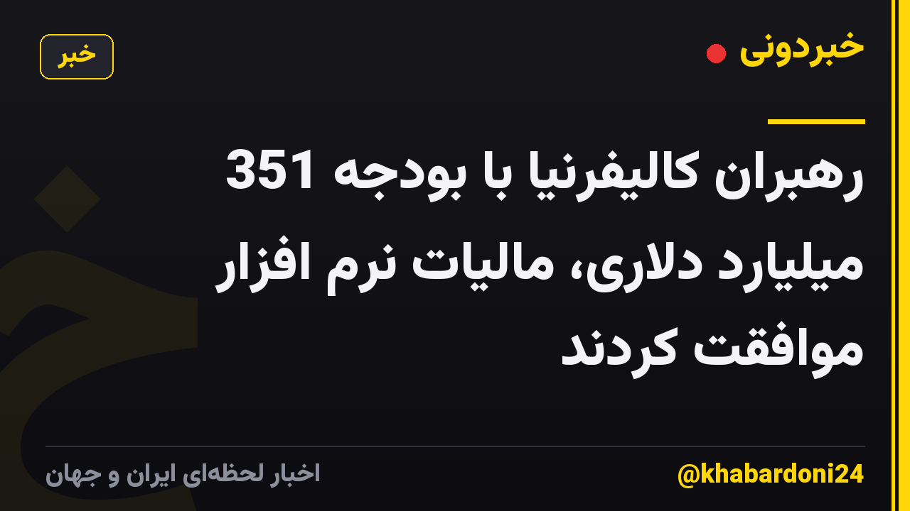 رهبران کالیفرنیا با بودجه 351 میلیارد دلاری، مالیات نرم افزار موافقت کردند