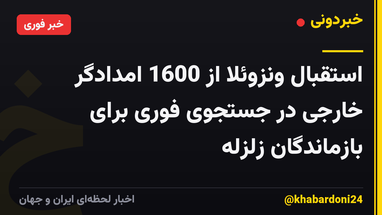 استقبال ونزوئلا از 1600 امدادگر خارجی در جستجوی فوری برای بازماندگان زلزله