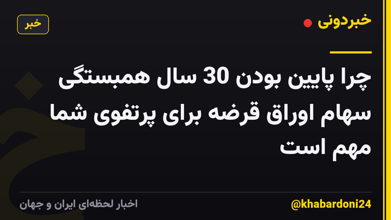 چرا پایین بودن 30 سال همبستگی سهام اوراق قرضه برای پرتفوی شما مهم است