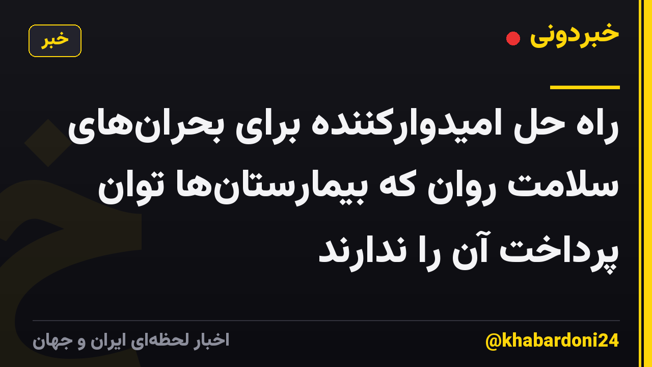 راه حل امیدوارکننده برای بحران‌های سلامت روان که بیمارستان‌ها توان پرداخت آن را ندارند