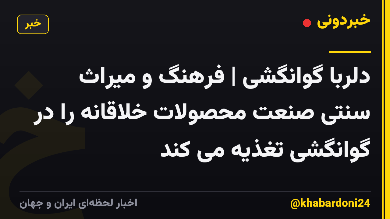 دلربا گوانگشی | فرهنگ و میراث سنتی صنعت محصولات خلاقانه را در گوانگشی تغذیه می کند