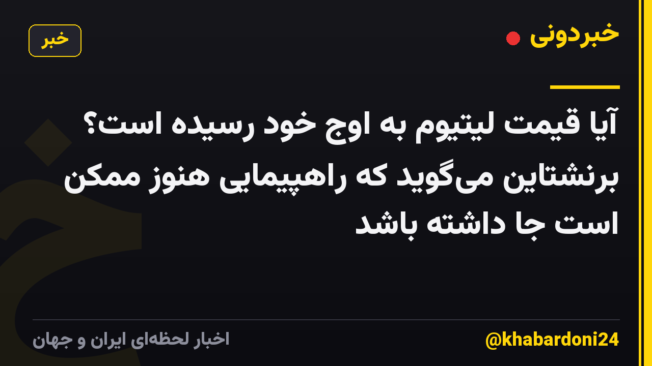 آیا قیمت لیتیوم به اوج خود رسیده است؟ برنشتاین می‌گوید که راهپیمایی هنوز ممکن است جا داشته باشد