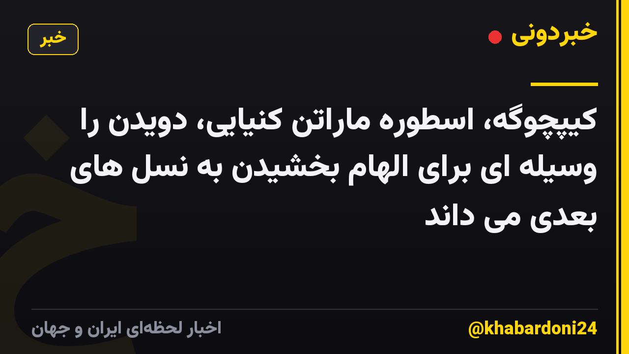 کیپچوگه، اسطوره ماراتن کنیایی، دویدن را وسیله ای برای الهام بخشیدن به نسل های بعدی می داند