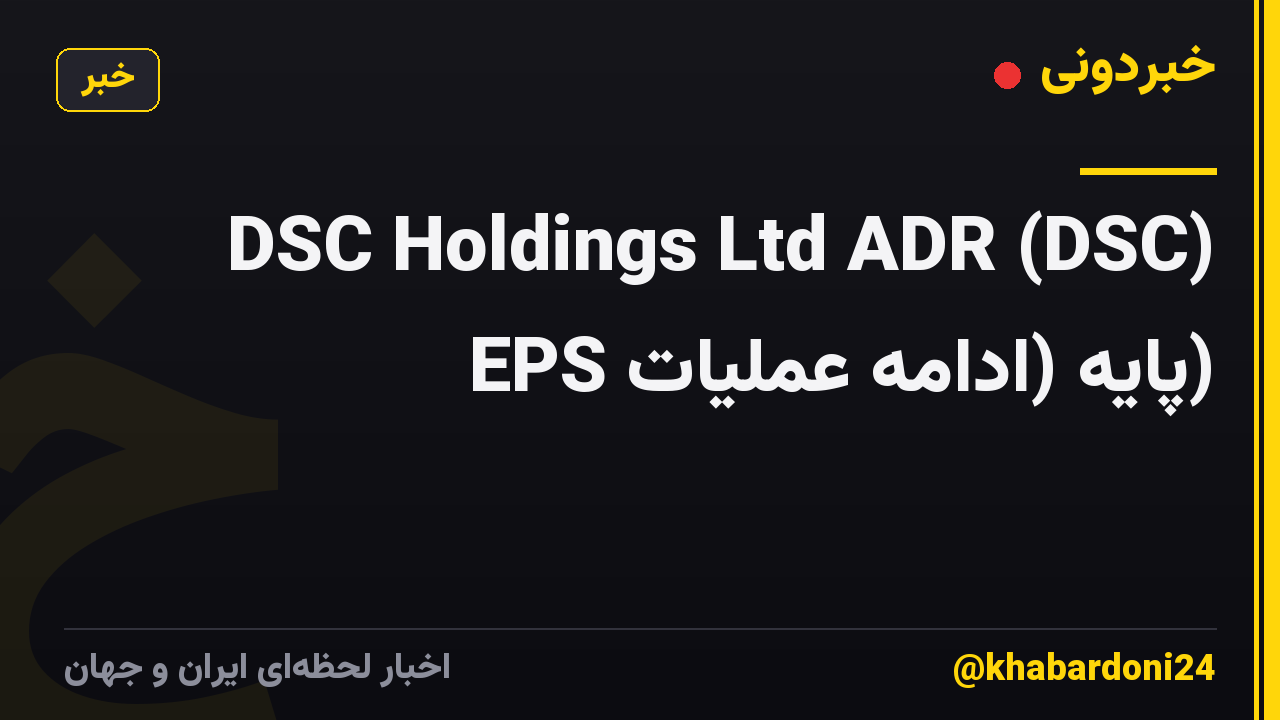 DSC Holdings Ltd ADR (DSC) EPS پایه (ادامه عملیات)