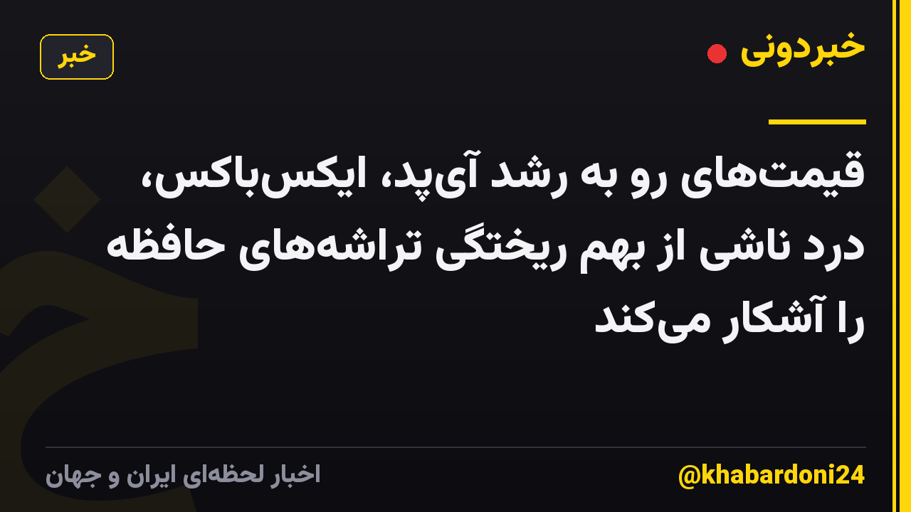 قیمت‌های رو به رشد آی‌پد، ایکس‌باکس، درد ناشی از بهم ریختگی تراشه‌های حافظه را آشکار می‌کند