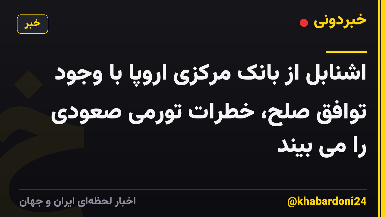 اشنابل از بانک مرکزی اروپا با وجود توافق صلح، خطرات تورمی صعودی را می بیند