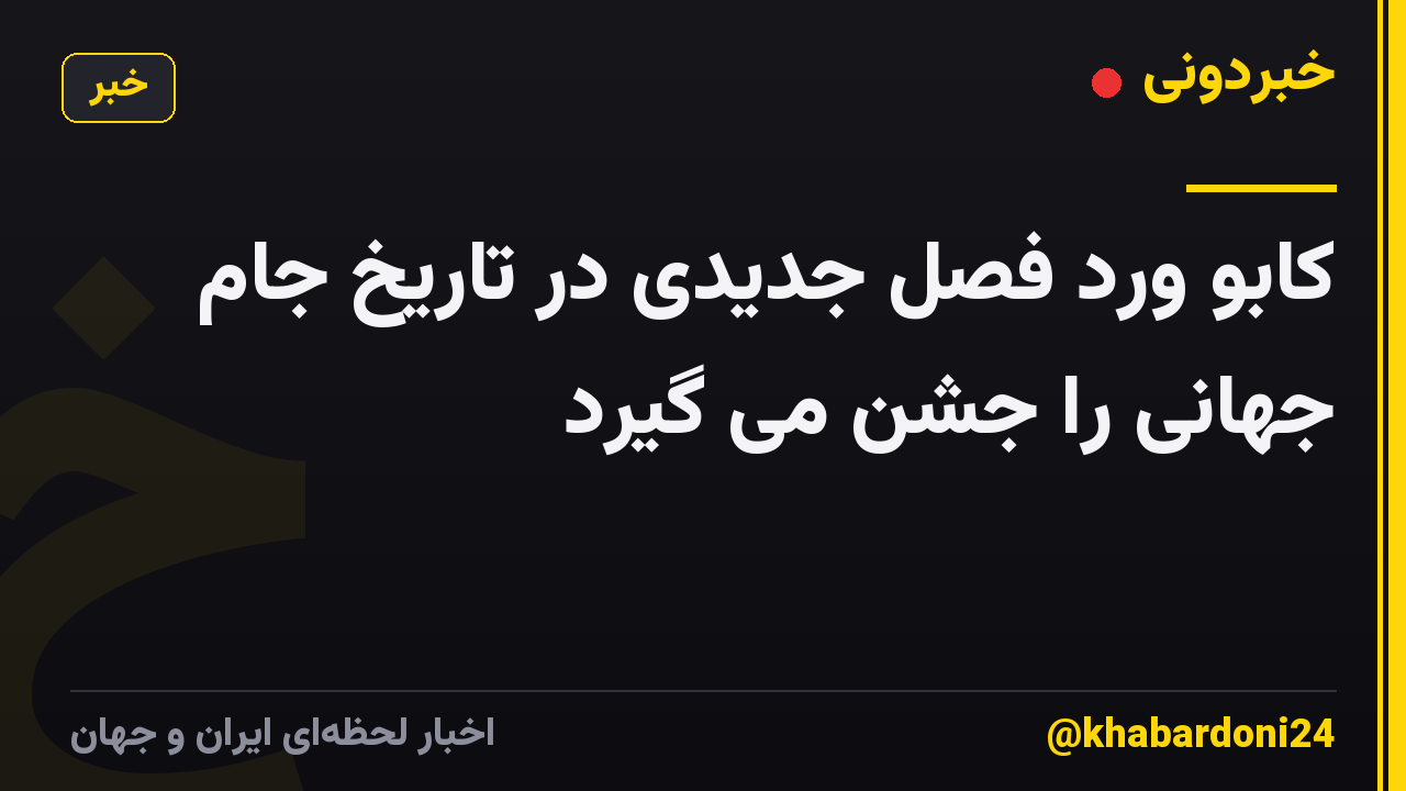 کابو ورد فصل جدیدی در تاریخ جام جهانی را جشن می گیرد