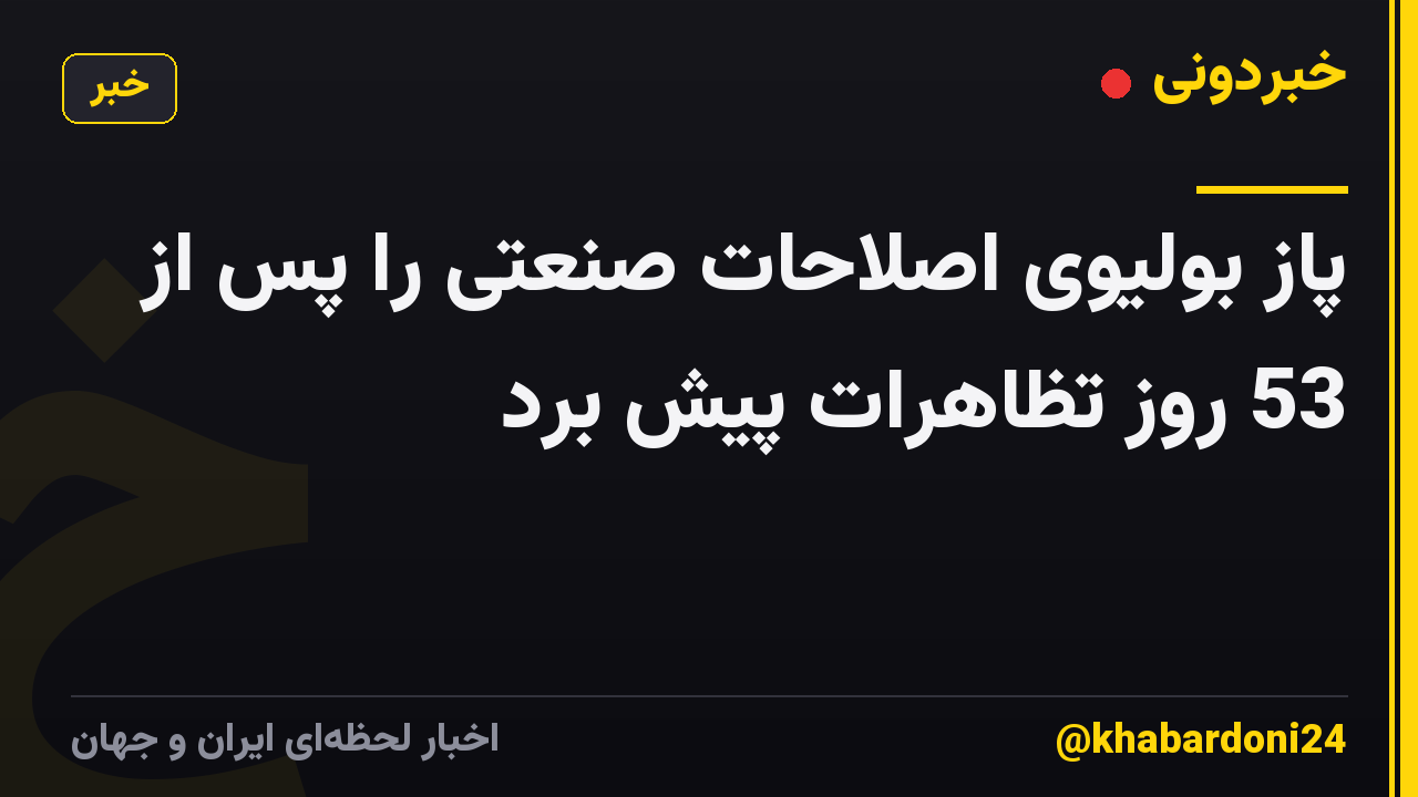 پاز بولیوی اصلاحات صنعتی را پس از 53 روز تظاهرات پیش برد