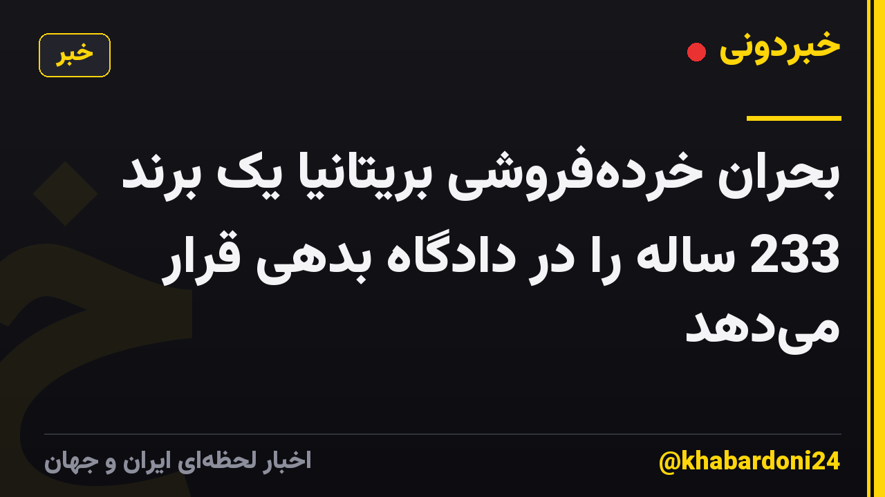 بحران خرده‌فروشی بریتانیا یک برند 233 ساله را در دادگاه بدهی قرار می‌دهد