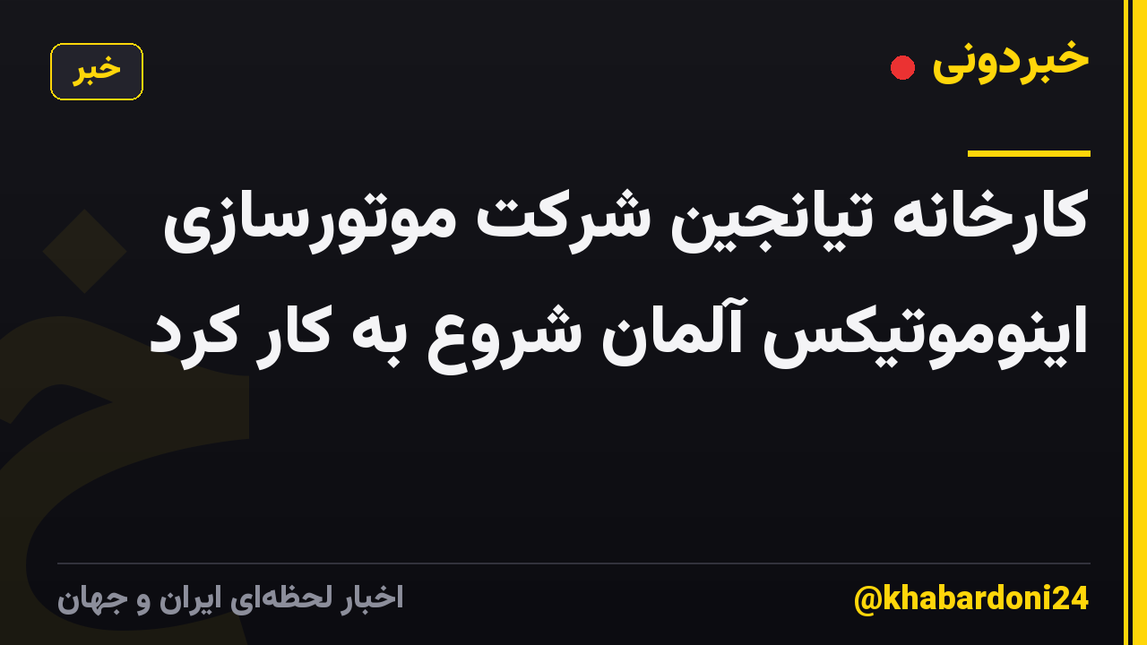 کارخانه تیانجین شرکت موتورسازی اینوموتیکس آلمان شروع به کار کرد