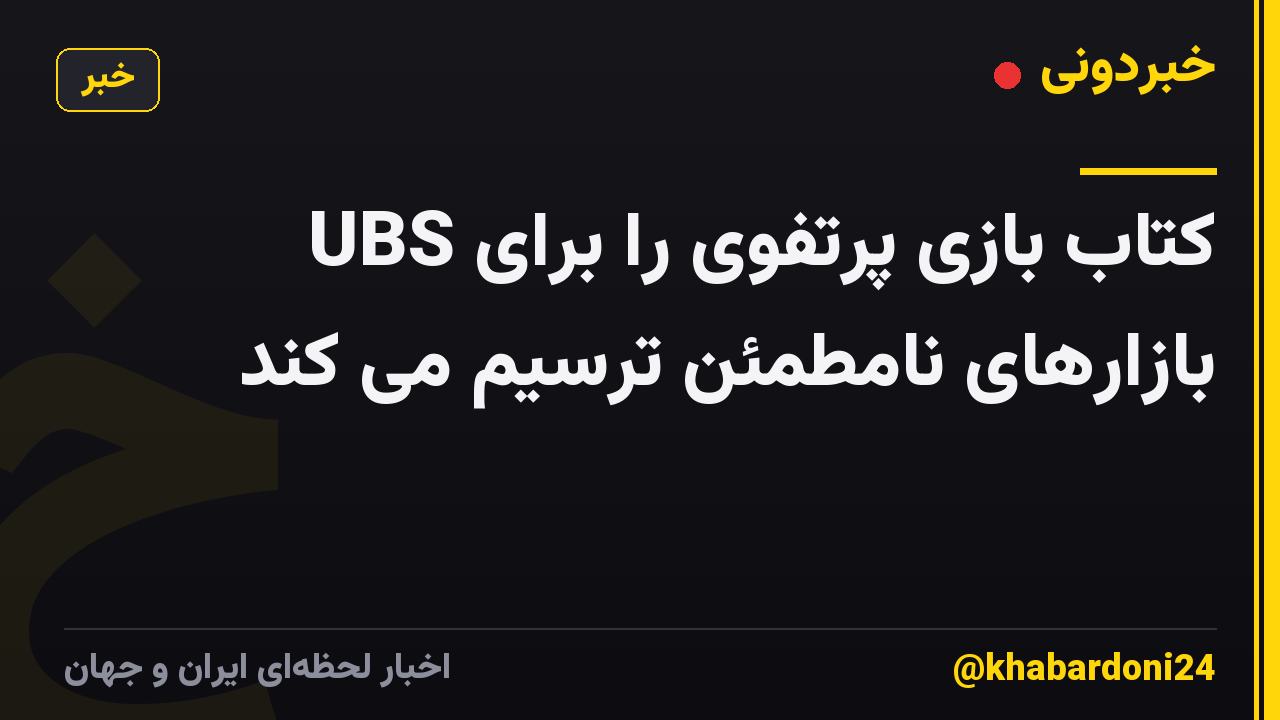 UBS کتاب بازی پرتفوی را برای بازارهای نامطمئن ترسیم می کند