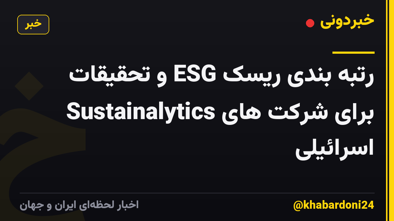 رتبه بندی ریسک ESG و تحقیقات Sustainalytics برای شرکت های اسرائیلی