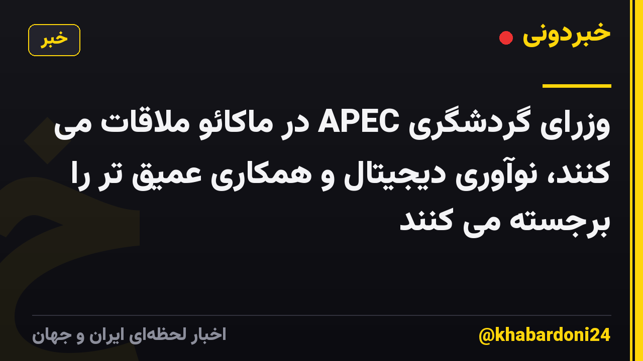 وزرای گردشگری APEC در ماکائو ملاقات می کنند، نوآوری دیجیتال و همکاری عمیق تر را برجسته می کنند