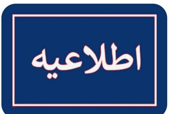 اطلاعیه دادگستری استان تهران پیرامون تعاونی اعتباری مولی الموحدین