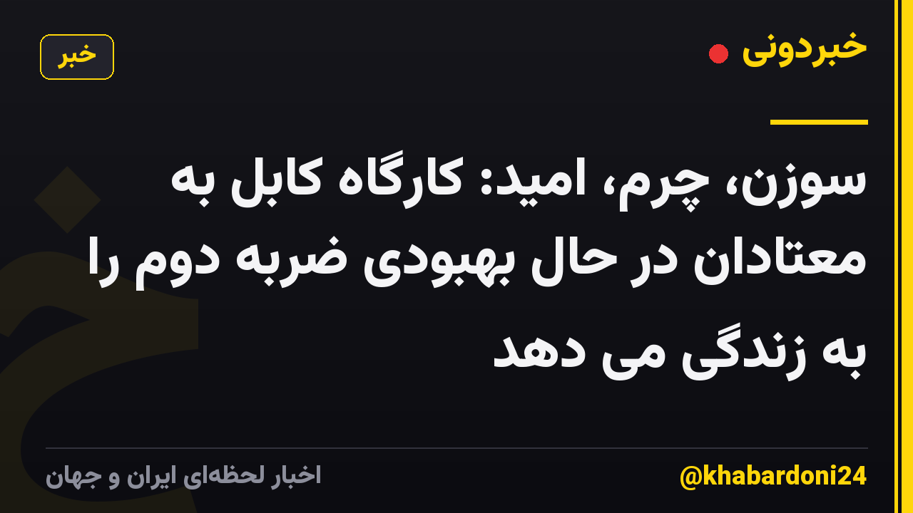 سوزن، چرم، امید: کارگاه کابل به معتادان در حال بهبودی ضربه دوم را به زندگی می دهد