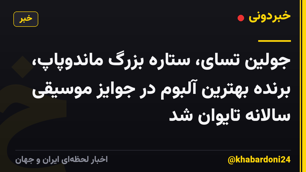 جولین تسای، ستاره بزرگ ماندوپاپ، برنده بهترین آلبوم در جوایز موسیقی سالانه تایوان شد
