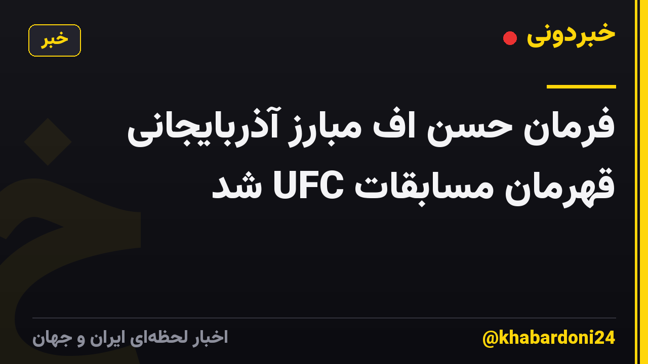 فرمان حسن اف مبارز آذربایجانی قهرمان مسابقات UFC شد