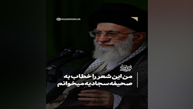 شعری که رهبر شهید انقلاب برای صحیفه سجادیه می‌خواند + فیلم