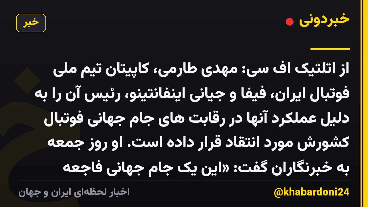 از اتلتیک اف سی: مهدی طارمی، کاپیتان تیم ملی فوتبال ایران، فیفا و جیانی اینفانتینو، رئیس آن را به دلیل عملکرد آنها در رقابت های جام جهانی فوتبال کشورش مورد انتقاد قرار داده است. او روز جمعه به خبرنگاران گفت: «این یک جام جهانی فاجعه است؛ یک فاجعه.