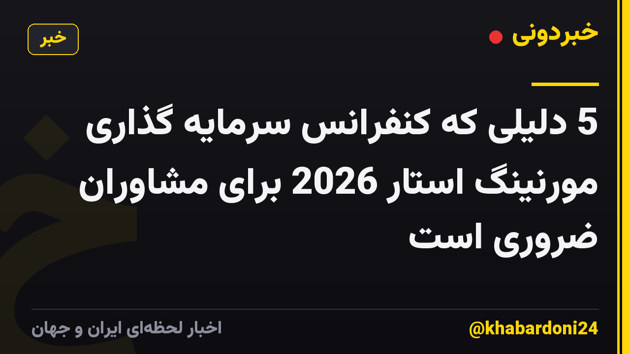 5 دلیلی که کنفرانس سرمایه گذاری مورنینگ استار 2026 برای مشاوران ضروری است
