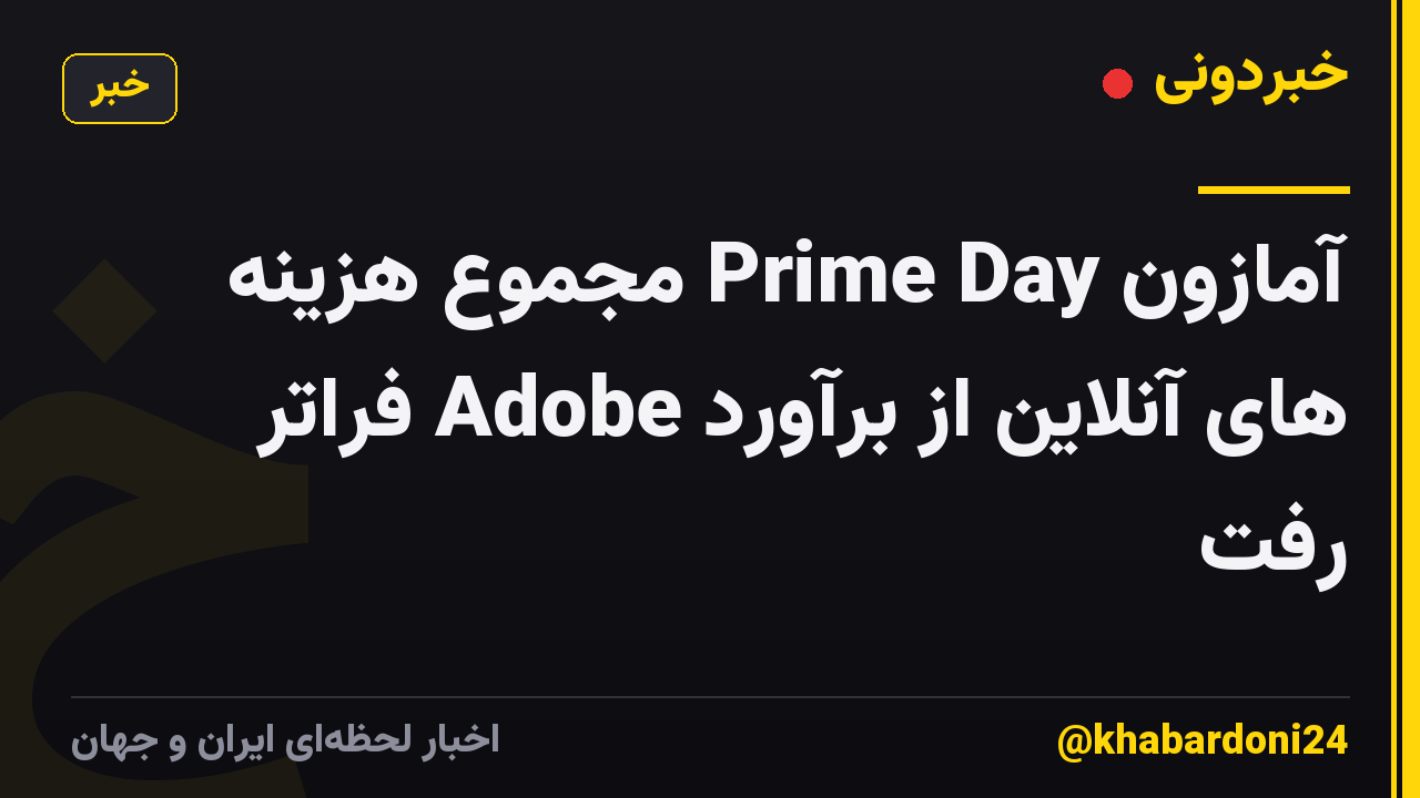 آمازون Prime Day مجموع هزینه های آنلاین از برآورد Adobe فراتر رفت