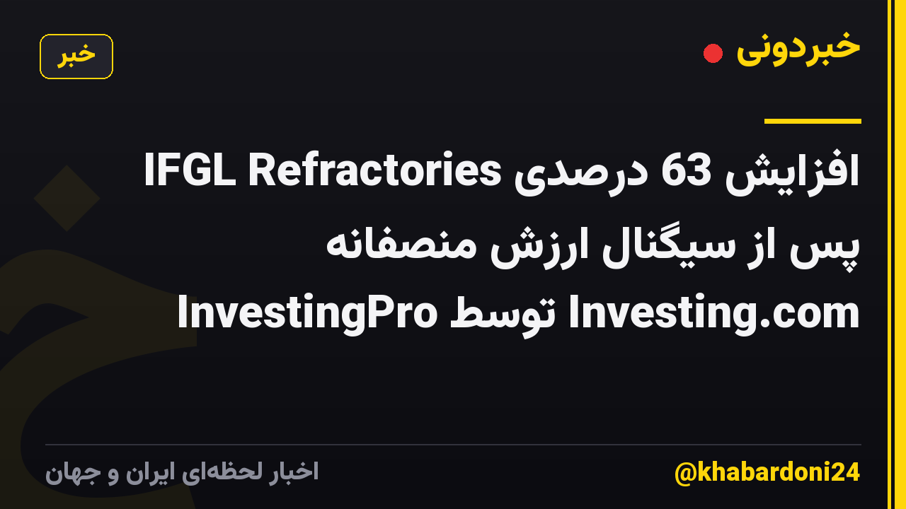 افزایش 63 درصدی IFGL Refractories پس از سیگنال ارزش منصفانه InvestingPro توسط Investing.com