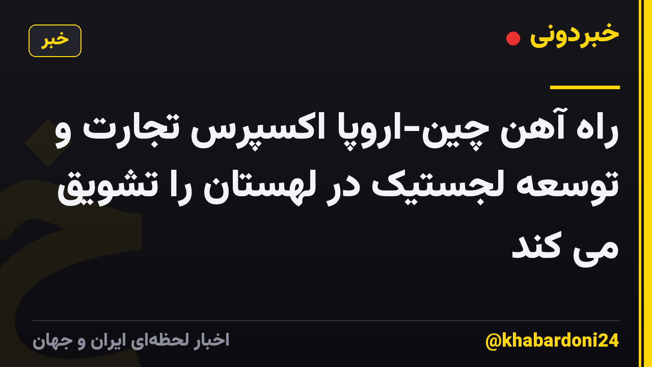 راه آهن چین-اروپا اکسپرس تجارت و توسعه لجستیک در لهستان را تشویق می کند