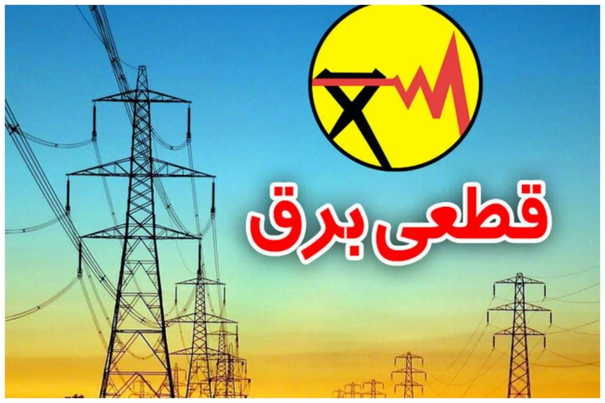 قطعی برق در تعدادی از مناطق تهران | علت چیست؟