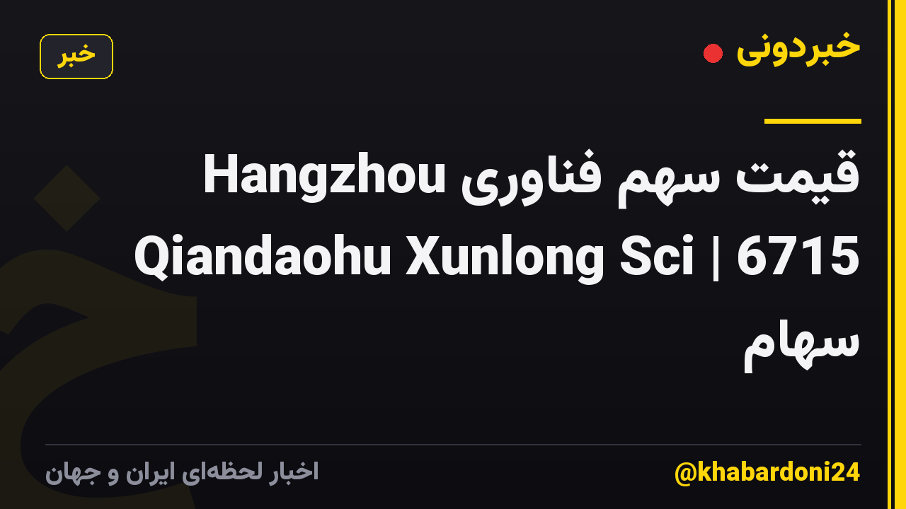 قیمت سهم فناوری Hangzhou Qiandaohu Xunlong Sci | 6715 سهام