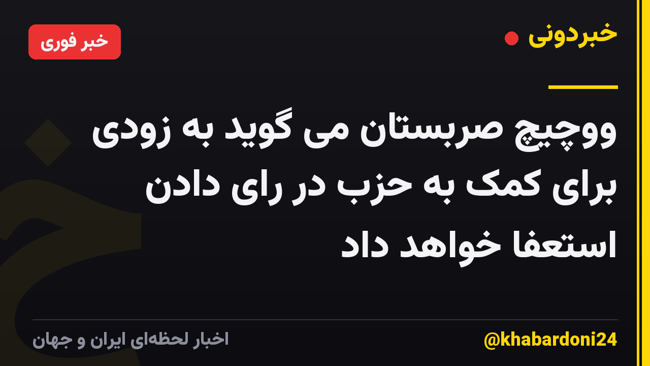 ووچیچ صربستان می گوید به زودی برای کمک به حزب در رای دادن استعفا خواهد داد