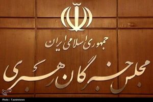 بیانیه جمعی از اعضای مجلس خبرگان رهبری