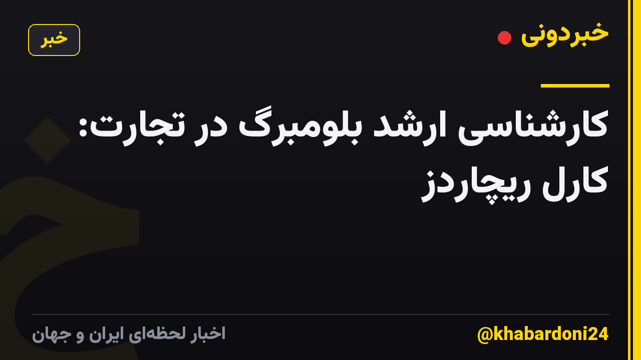 کارشناسی ارشد بلومبرگ در تجارت: کارل ریچاردز