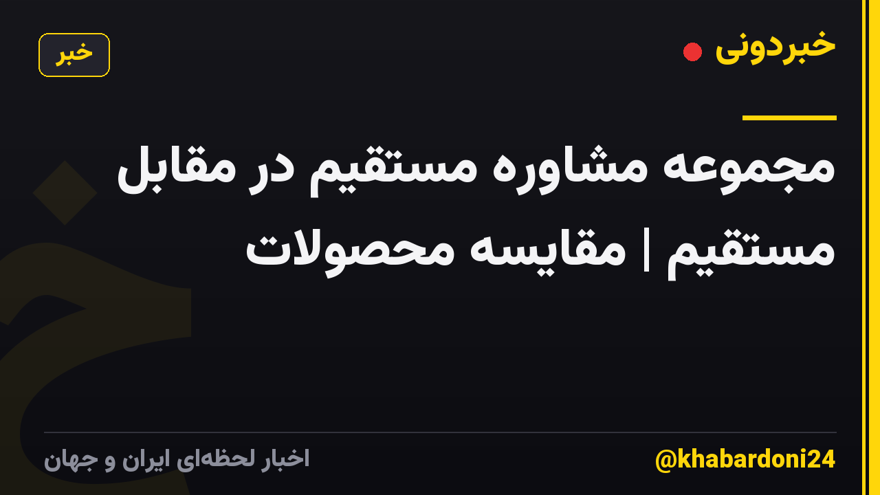مجموعه مشاوره مستقیم در مقابل مستقیم | مقایسه محصولات