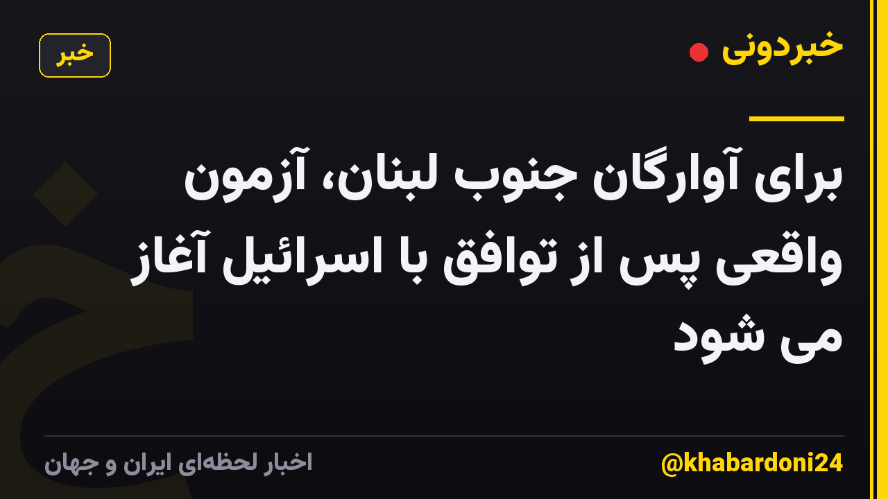 برای آوارگان جنوب لبنان، آزمون واقعی پس از توافق با اسرائیل آغاز می شود