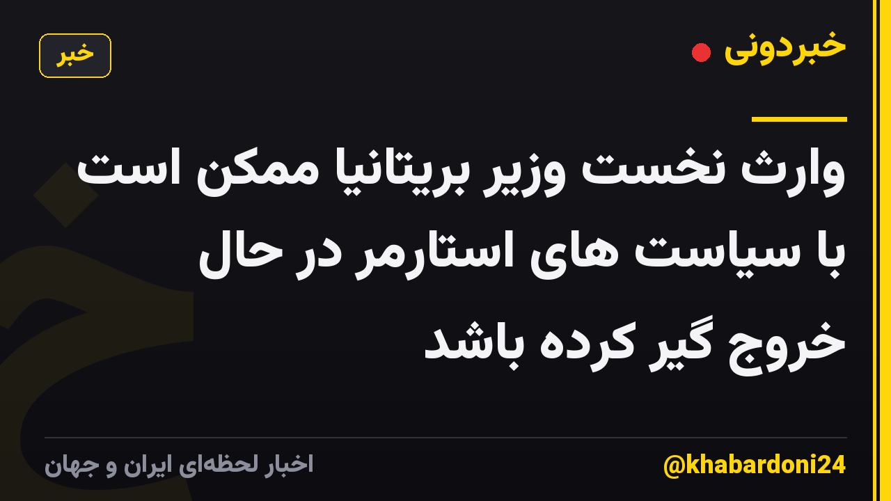 وارث نخست وزیر بریتانیا ممکن است با سیاست های استارمر در حال خروج گیر کرده باشد