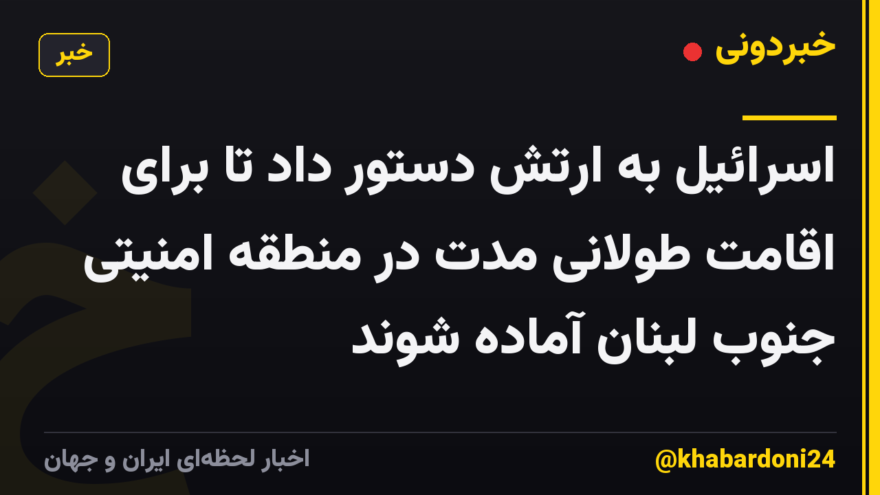 اسرائیل به ارتش دستور داد تا برای اقامت طولانی مدت در منطقه امنیتی جنوب لبنان آماده شوند