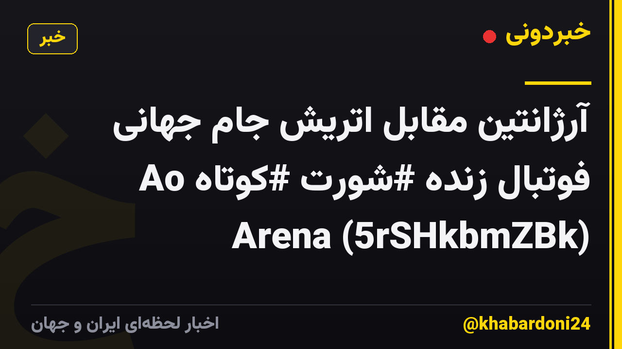 آرژانتین مقابل اتریش جام جهانی فوتبال زنده #شورت #کوتاه Ao Arena (5rSHkbmZBk)